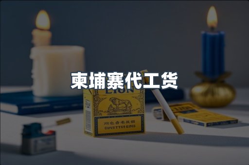 柬埔寨代工货