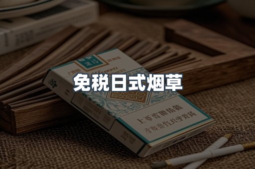 免税日式烟草